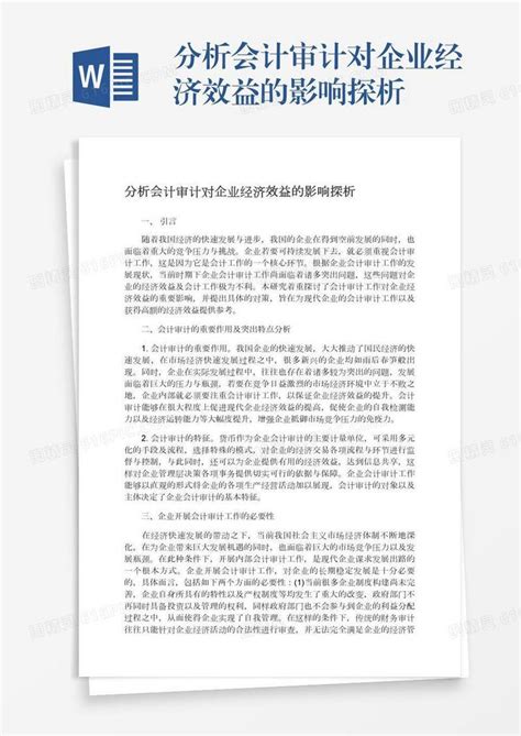 分析会计审计对企业经济效益的影响探析word模板免费下载编号1k3a5qjq9图精灵