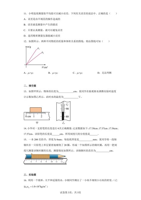 第二章 物质世界的尺度、质量和密度 章节训练 2022 2023学年北师大版八年级上册物理（有答案）21世纪教育网 二一教育