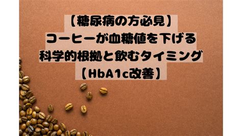 【糖尿病の方必見】コーヒーが血糖値を下げる科学的根拠と飲むタイミング【hba1c改善】 もぐもぐヘルシー