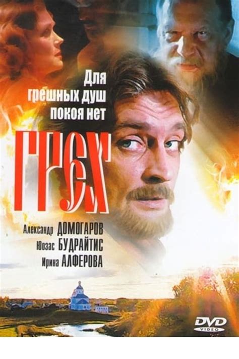 Грех (2007) — The Movie Database (TMDB)