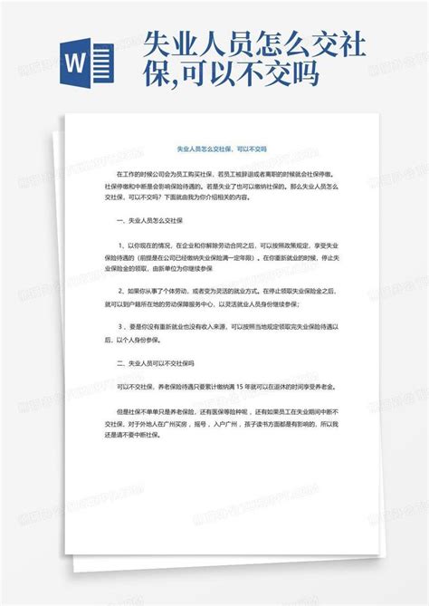 失业人员怎么交社保可以不交吗word模板下载编号lrywnbmm熊猫办公