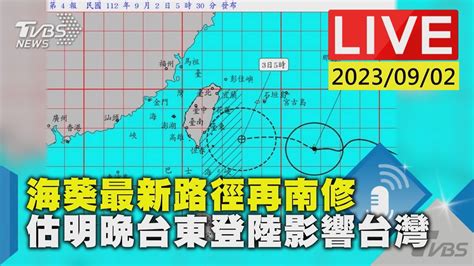 【live】海葵最新路徑再南修 估明晚台東登陸影響台灣 Youtube