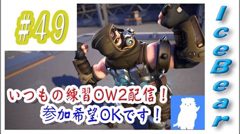 49「overwatch2」いつもの練習ow2配信！参加希望okです！ Youtube