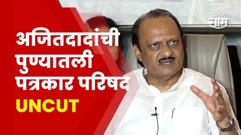 Ajit Pawar Full Pc अजित पवारांची पुण्यातील संपूर्ण पत्रकार परिषद Uncut