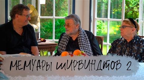 Мемуары Ширвиндтов 2 - YouTube