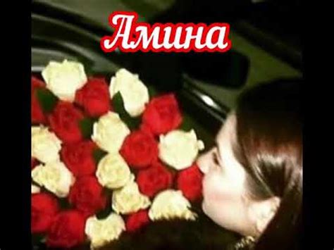 Амина - Амина - YouTube