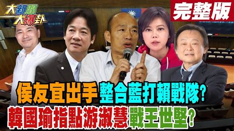 【大新聞大爆卦 中】侯友宜出手整合藍打賴戰隊韓國瑜指點游淑慧戰王世堅完整版 20230504hotnewstalk Youtube