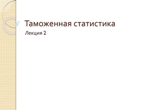 Таможенная статистика - online presentation
