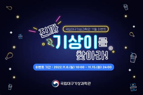 국립대구기상과학관 11월 Sns 이벤트 진짜 기상이를 찾아라 네이버 블로그