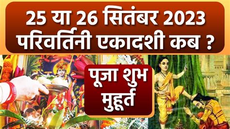 Parivartini Ekadashi 2023 Date Time 25 य 26 सतबर 2023 परवरतन