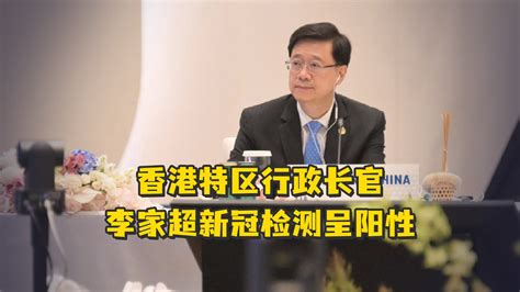 香港特区行政长官李家超新冠检测呈阳性，正按指引隔离 凤凰网视频 凤凰网