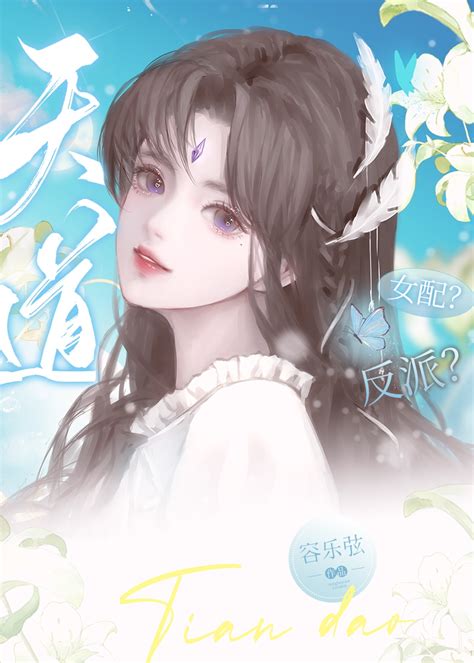 《女配靠打脸成为天道代言[快穿]》琴绝无弦 晋江文学城 【原创小说 言情小说】