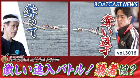 進入争いから激しいバトル！インコースと勝利を勝ち取ったのは│若松プレミアムg1 第24回マスターズチャンピオン 3日目5r 動画