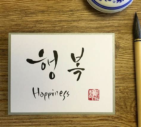 Korean Calligraphy 'happiness' Card - Etsy