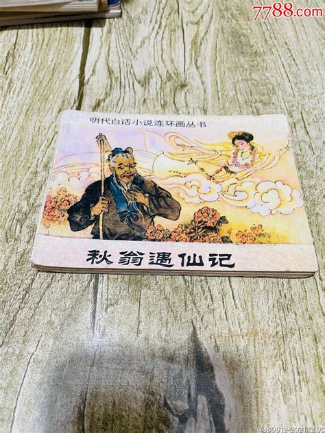 秋翁遇仙记！缺本少见 价格15元 Au28566140 连环画小人书 加价 7788收藏收藏热线