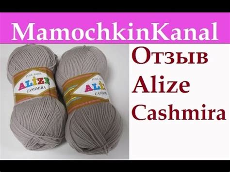 ОТЗЫВЫ О ПРЯЖЕ: Ализе Кашмира (шерсть) Alize Cashmira Видео отзывы о ...