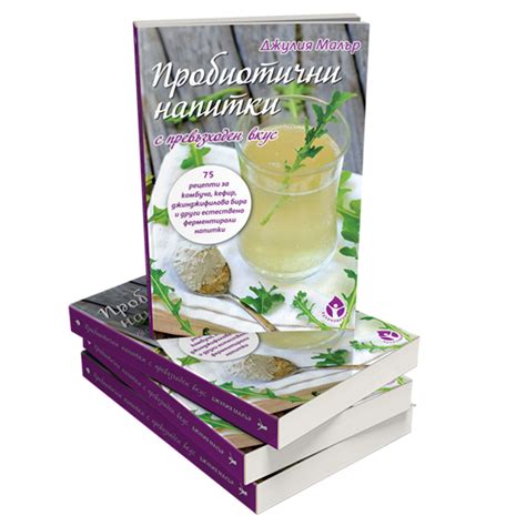 Книга Пробиотични напитки с превъзходен вкус - Вдъхновения