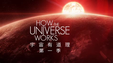 宇宙有道理 第九季第10集 纪录片 全集 高清独家在线观看 Bilibili 哔哩哔哩