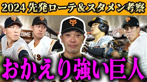 【巨人】2024年の開幕ローテandスタメン大胆予想！外国人補強で補強完了sp！！【山崎福也】【カイルルイス】 Youtube