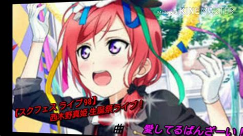 【スクフェス ライブ 98】西木野真姫生誕祭ライブ！ 曲 愛してるばんざーい！ Youtube