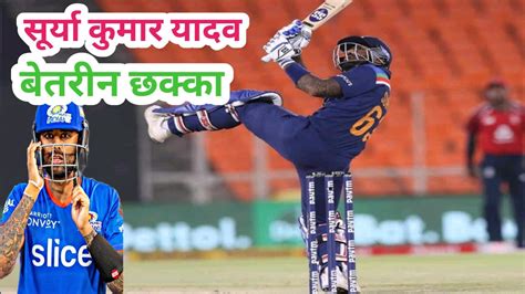 सूर्या कुमार यादव Ka छक्का T20 World Cup Surya Kumar Yadav Sixes