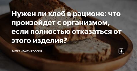 Нужен ли хлеб в рационе: что произойдет с организмом, если полностью ...