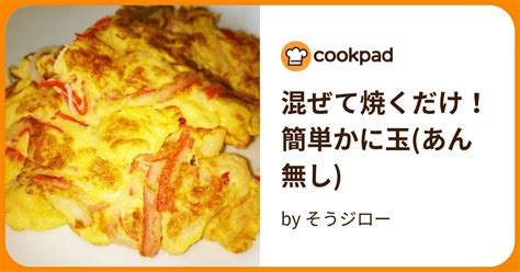 混ぜて焼くだけ！簡単かに玉あん無し By そうジロー 【クックパッド】 簡単おいしいみんなのレシピが394万品