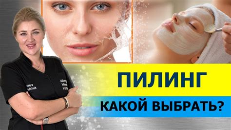 ПИЛИНГ лица у косметолога. Этапы и виды пилинга. Подготовка к пилингу ...
