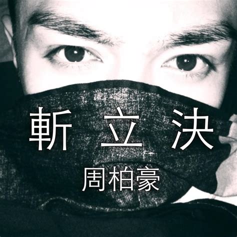 周柏豪 Pakho Chau 斬立決 Death Row Lyrics Genius Lyrics