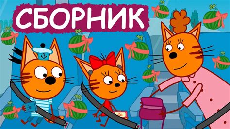 Три Кота | Сборник забавных серий | Мультфильмы для детей😃 - YouTube