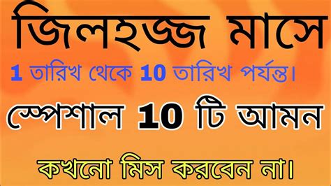 জিলহজ্জ মাসে 1 তারিখ থেকে 10 তারিখ পর্যন্ত স্পেশাল 10 টি আমল কখনো মিস