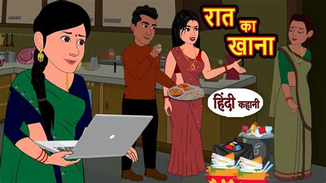 रत क खन Raat Ka Khana Hindi Stories Kahani Moral Stories