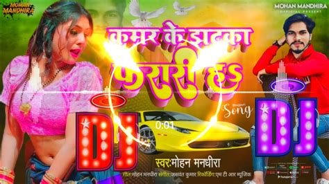 कमर के झटका फरारी ह Dj Song 2023 Malay Music Deepu Raj Gorakhpur