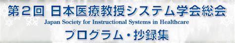 第2回日本医療教授システム学会総会 日本医療教授システム学会