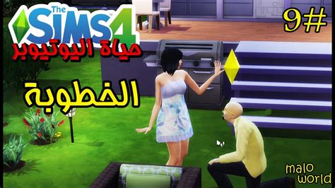 The Sims 4 🟨 ذا سيمز حياة اليوتيوبر حلقة 9 🟨 الخطوبة Youtube