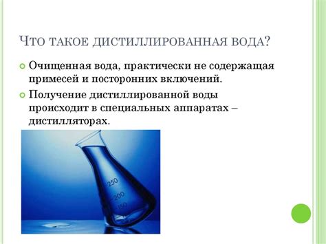 Дистиллированная вода. Методы получения для использования в ...
