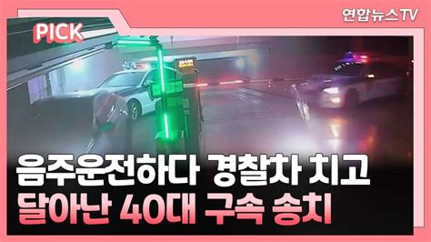 핫클릭 음주운전하다 경찰차 치고 달아난 40대 구속 송치 外 연합뉴스tv Yonhapnewstv Youtube