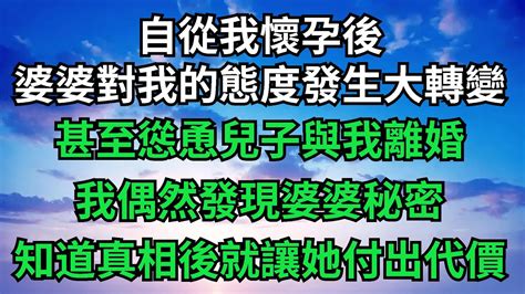 自從我懷孕後，婆婆對我的態度發生大轉變，甚至慫恿兒子與我離婚，我偶然發現婆婆秘密，知道真相後下一秒讓她付出代價【樂享讀書屋】 落日溫情 情感故事 花開富貴 深夜淺讀 家庭矛盾 爽文 Youtube