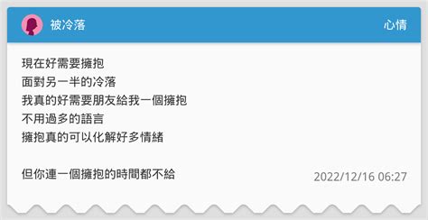 被冷落 心情板 Dcard