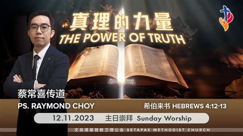 2023 11 12 主日崇拜 Sunday Worship【真理的力量 The Power Of Truth】蔡常喜传道 Ps Raymond Choy Youtube