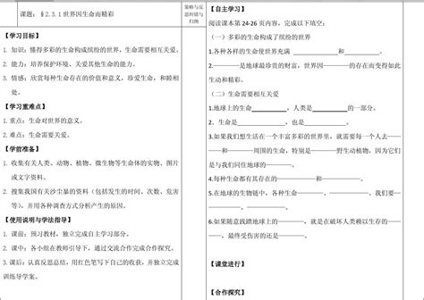 人教版七年级思品上第三课第一框《世界因生命而精彩》导学稿word文档在线阅读与下载无忧文档