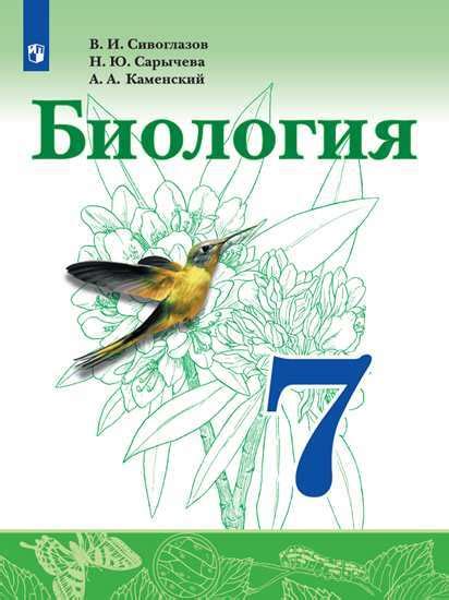 Сивоглазов. Биология. Учебное пособие. 7 класс. Сарычева. Каменский ...