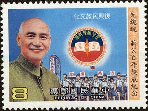 Stamp Chiang Kai Shek Taiwan Republic Of China 100th Birthday Of