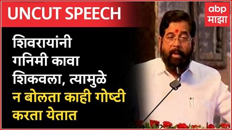 Cm Eknath Shinde Full Speech शिवरायांनी गनिमी कावा शिकवला त्यामुळे न