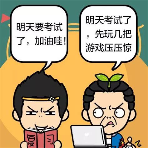 学霸和学渣的区别在哪里？请对号入座！