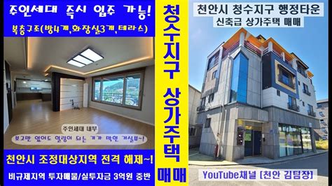 천안 김팀장70 실투자 3억중반~천안 청수지구 행정타운 주인세대 입주 가능한 신축급 상가주택 매매청수호수공원 인근각급