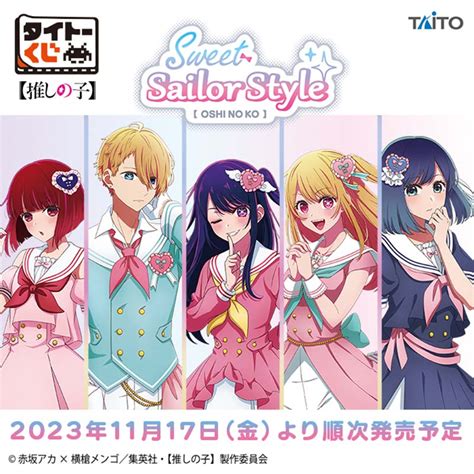 タイトーステーションでくじが買える！ タイトーくじ 【推しの子】 Sweet Sailor Style が11月17日金より順次発売予定！｜物販