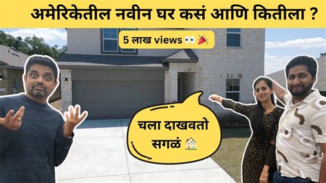 अमेरिकेतील नवीन घर कसं आणि कितीला American Bhau Youtube