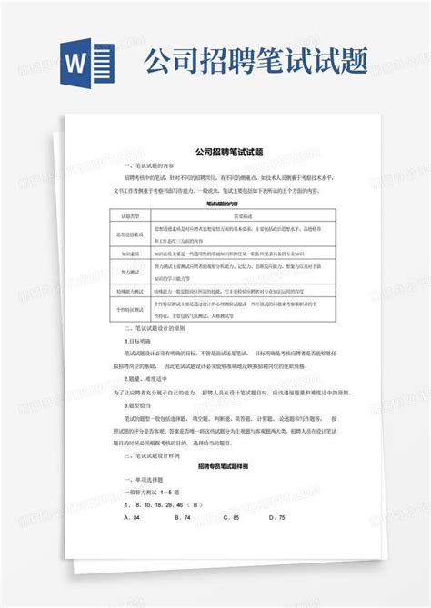 公司招聘笔试试题word模板下载编号lmjrjyka熊猫办公