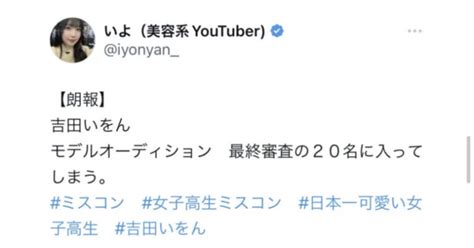 吉田いをんいよちゃん炎上まとめ！ミスコン19位入りと八田興一や高見文寧ものまねが不評 インフルエンサー Labo